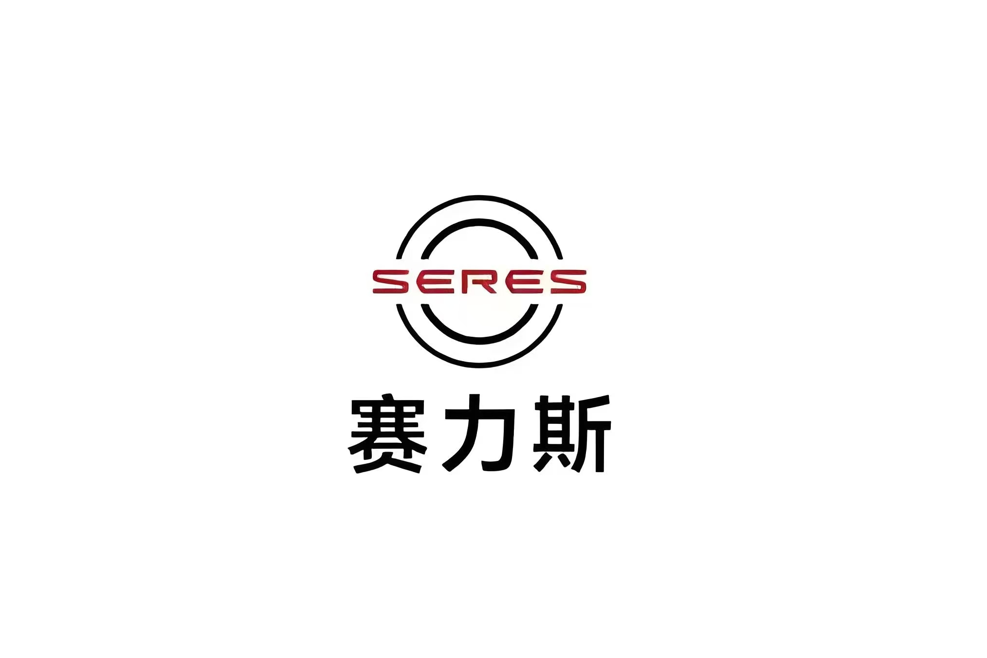 賽力斯